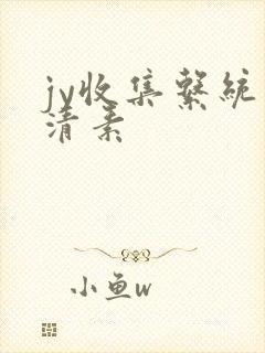 jy收集系统白清素