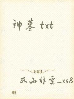 神墓 txt