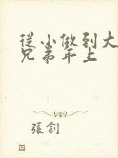 从小做到大骨科兄弟年上