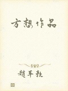 方想作品
