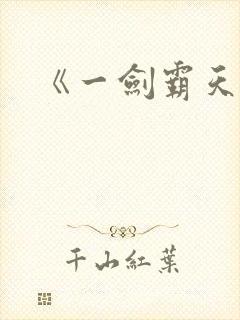 《一剑霸天》