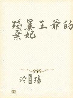 残暴王爷的失宠弃妃