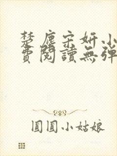 楚尘宋妍小说免费阅读无弹窗