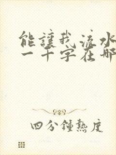 能让我流水水的一千字在哪看