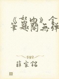 《胬肉》金银花笔趣阁无弹窗