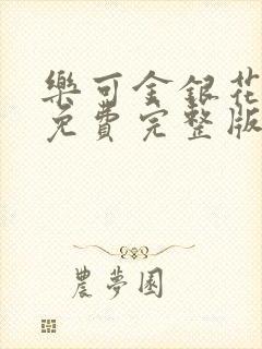 乐可金银花全文免费完整版