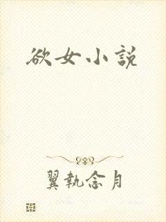 欲女小说