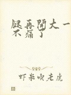 腿再开大一点就不痛了