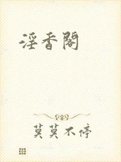 淫香阁