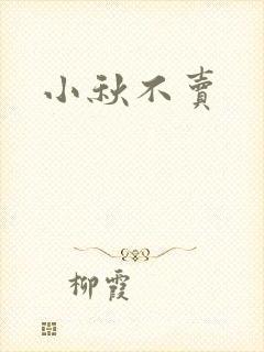 小秋不卖
