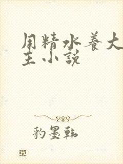 用精水养大的公主小说