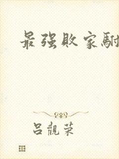 最强败家驸马爷