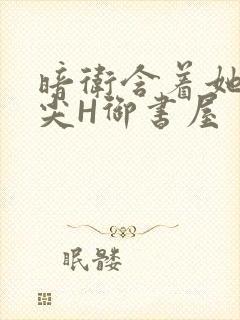 暗卫含着她的乳尖H御书屋