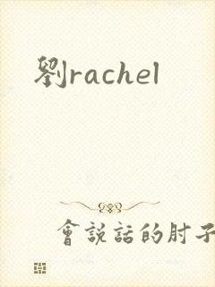 刘rachel