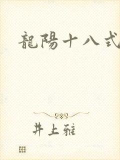 龙阳十八式