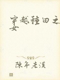 穿越种田之贫家女