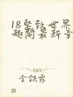 18紧致世界笔趣阁最新章节