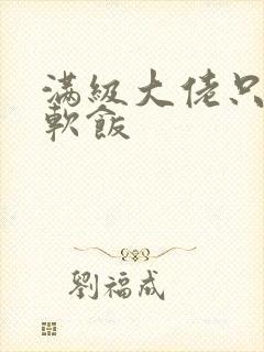 满级大佬只想吃软饭