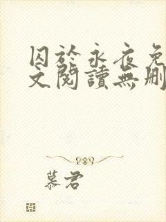囚于永夜免费全文阅读无删减