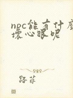 npc能有什么坏心眼呢