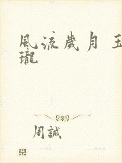 风流岁月 玉玲珑