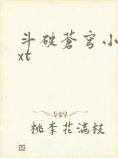 斗破苍穹小说txt