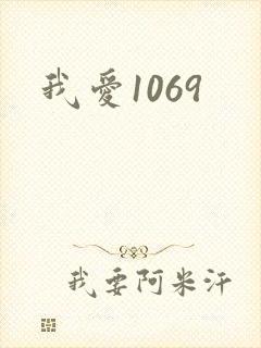 我爱1069