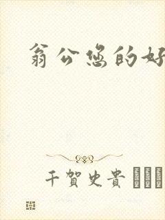 翁公您的好长呀