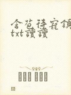 含苞待宠镇国公txt读读