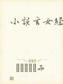 小说玄女经