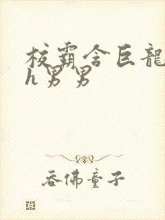 校霸含巨龙起床h男男