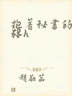 抱着秘书的大乳啃h