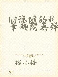 lol稳健的我笔趣阁无弹窗