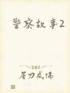 警察故事2封面