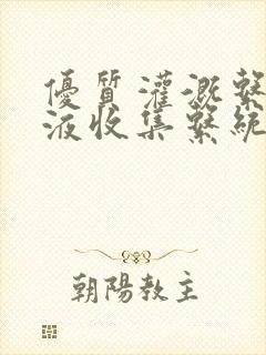 优质灌溉系统y液收集系统