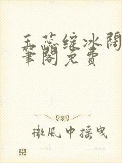 玉蕊绽冰阔落趣笔阁免费