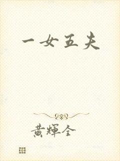一女五夫