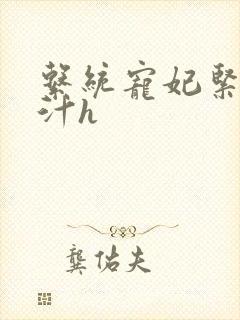 系统宠妃紧致多汁h