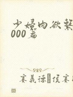 少妇肉欲系列1000篇