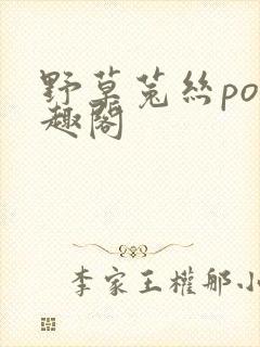 野草菟丝po笔趣阁