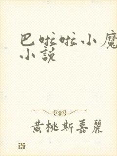 巴啦啦小魔仙h小说