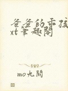 爸爸的乖孩子txt笔趣阁