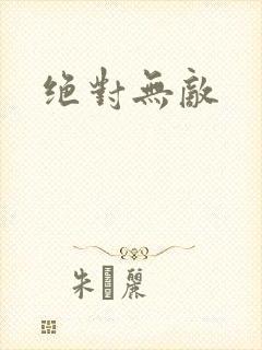 绝对无敌