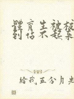 体育生被校草做到站不起来