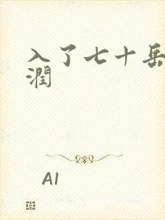 入了七十岳的滋润