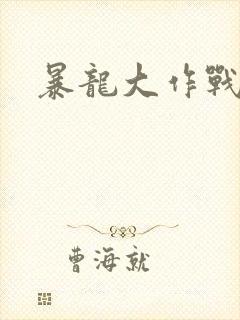 暴龙大作战