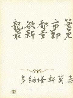 龙欲都市笔趣阁最新章节免费阅读