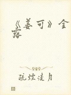 《姜可》金银花露