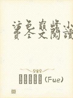 活色巅峰小说免费全文阅读