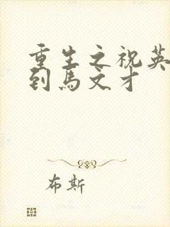 重生之祝英台遇到马文才